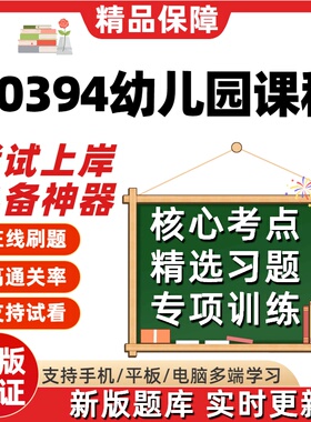 自考00394幼儿园课程专升本在线刷题精选题库考试题库刷题软件
