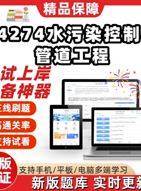 江苏自考14274水污染控制与管道工程专升本题库甄选考点题库软件