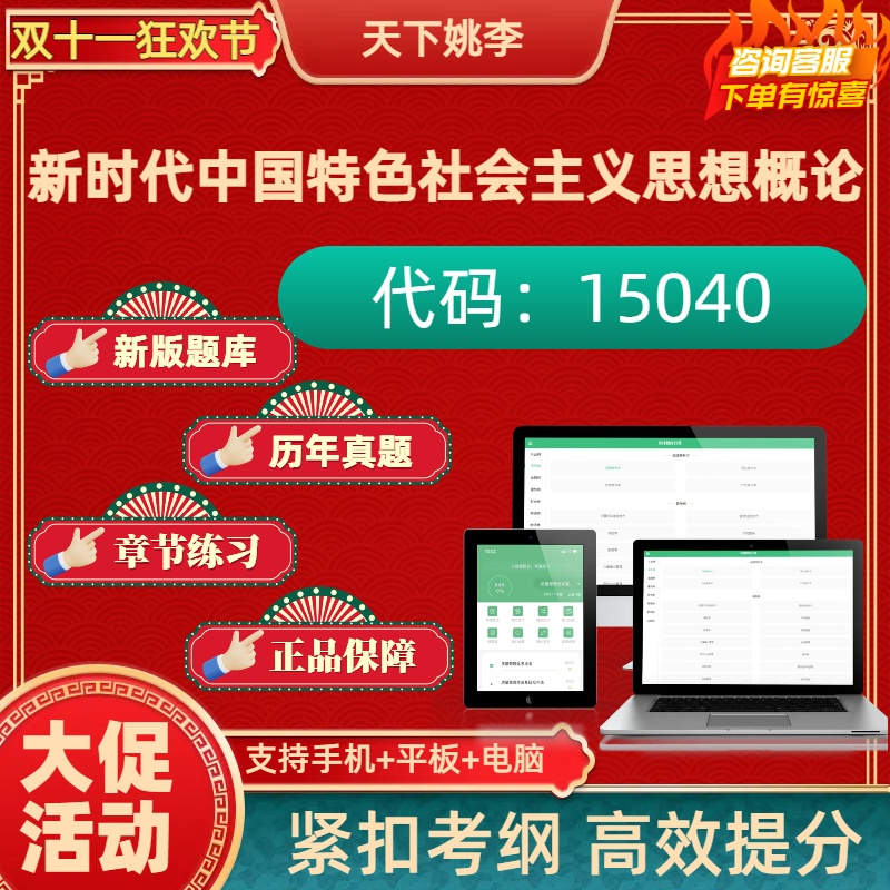 自考15040新时代中国特色社会主义思想概论2025自考真题押题讲义