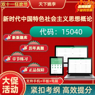 自考15040新时代中国特色社会主义思想概论2026自考真题押题讲义