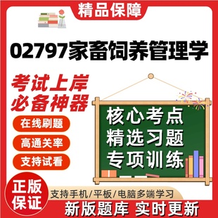 自学考试02797家畜饲养管理学畜牧兽医动物医学考点考试题库软件