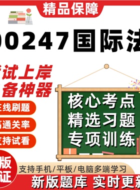 自考00247国际法专升本在线刷题精选题库考试题库软件