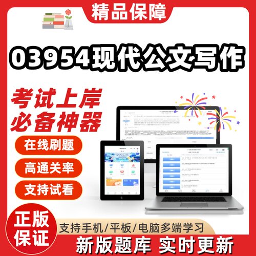 自考03954现代公文写作专升本科在线刷题精选题库考试题库软件