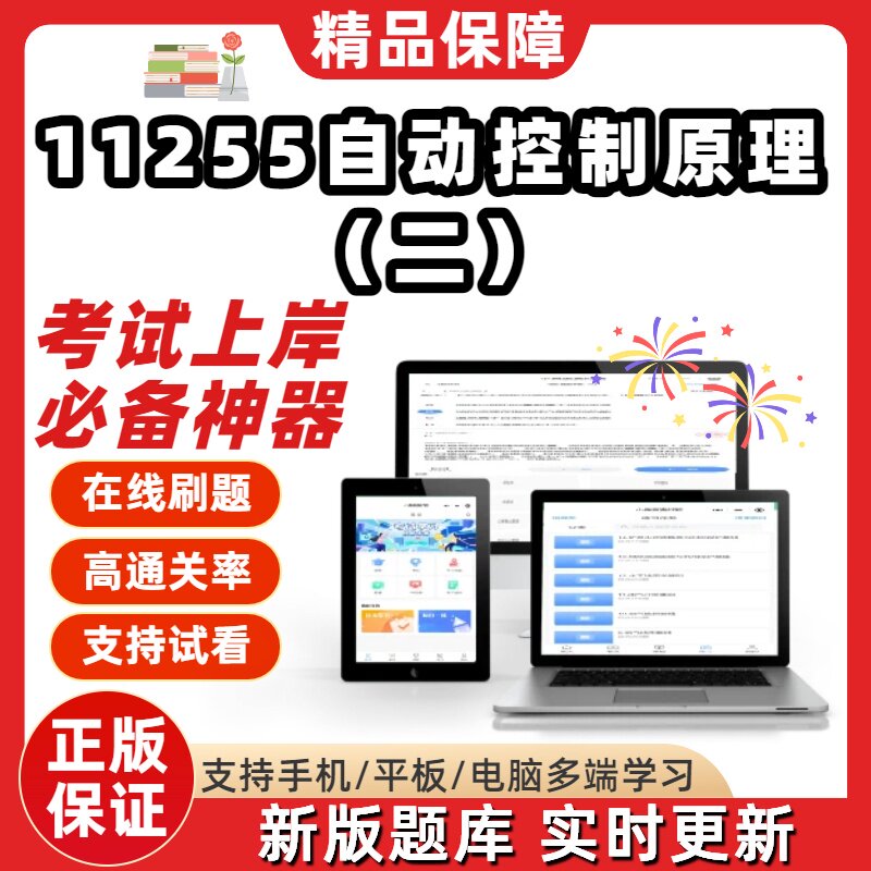 自考11255自动控制原理二本科在线刷题精选题库考试题库刷题软件