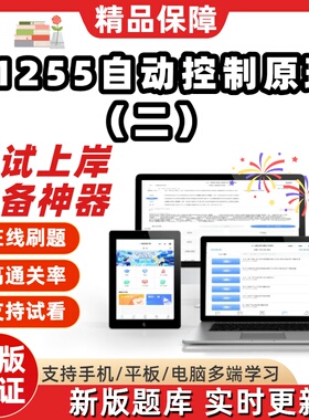 自考11255自动控制原理二本科在线刷题精选题库考试题库刷题软件