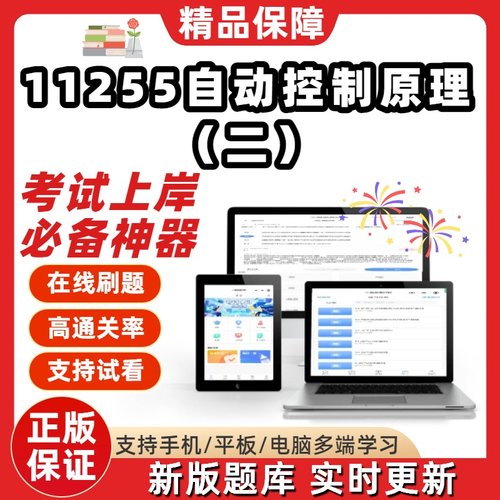 自考11255自动控制原理二本科在线刷题精选题库考试题库刷题软件