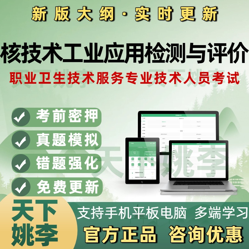 核技术工业应用检测与评价职业卫生技术服务专业技术人员考试题库