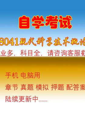 江苏自考28041现代科学技术概论历年真题复习资料押题