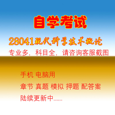 江苏自考28041现代科学技术概论历年真题复习资料押题
