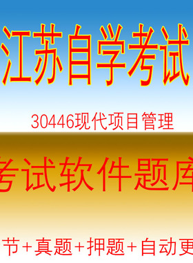 全国自考30446现代项目管理历年真题押题南大工商题库软件
