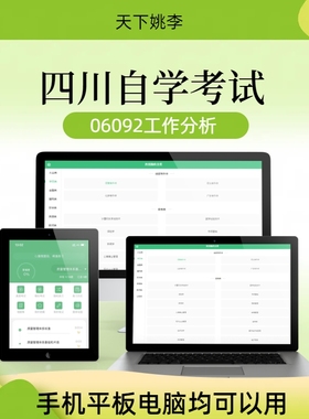 四川自考06092工作分析历年自考真题押题题库刷题软件