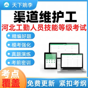 渠道维护工2026河北省机关事业单位工勤技能等级考试题库应知应会