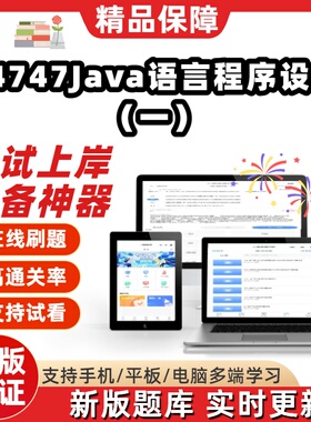 自考04747Java语言程序设计一本科在线刷题精选题库考试题库软件