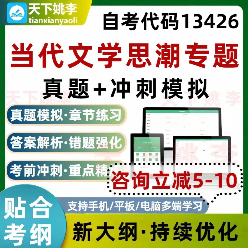 自考13426当代文学思潮专题本科专科考试题库历年真题培训资料图片