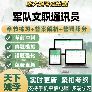2026年军队文职通讯员技能岗备考资料模拟考试章节练习APP题库