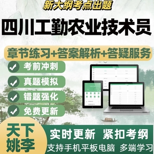 2026四川工勤农业技术员技能岗考试题库模考刷题APP备考资料