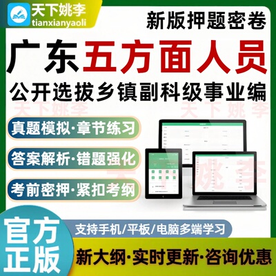 广东五方面人员考试题库选拔乡镇副科级事业单位编制五类人员押题