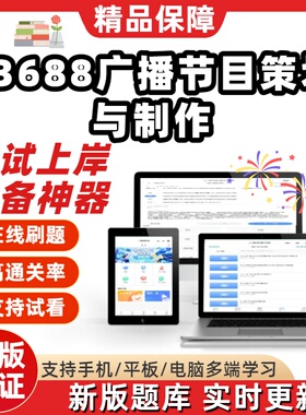 自考13688广播节目策划与制作专升本在线刷题题库考试题库软件