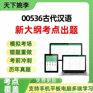 自考00536古代汉语自学考试题库章节练习历年真题章节覆盖
