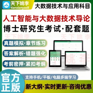 博士研究生考试人工智能与大数据技术导论技术与应用代码3010题库