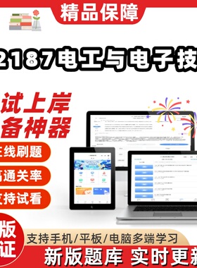 自考02187电工与电子技术专升本在线刷题精选题库考试题库软件