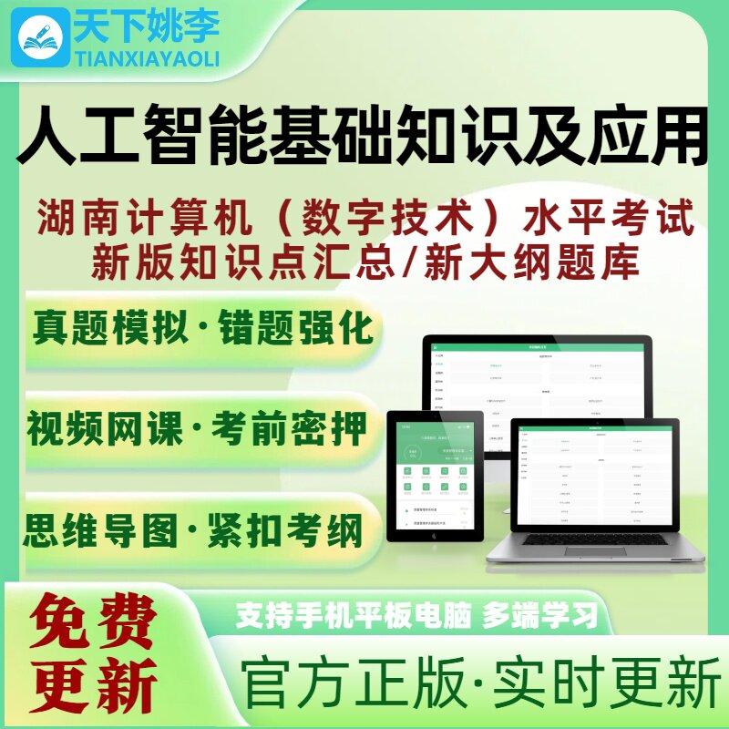 人工智能基础知识及应用湖南计算机数字技术应用能力水平考试题库