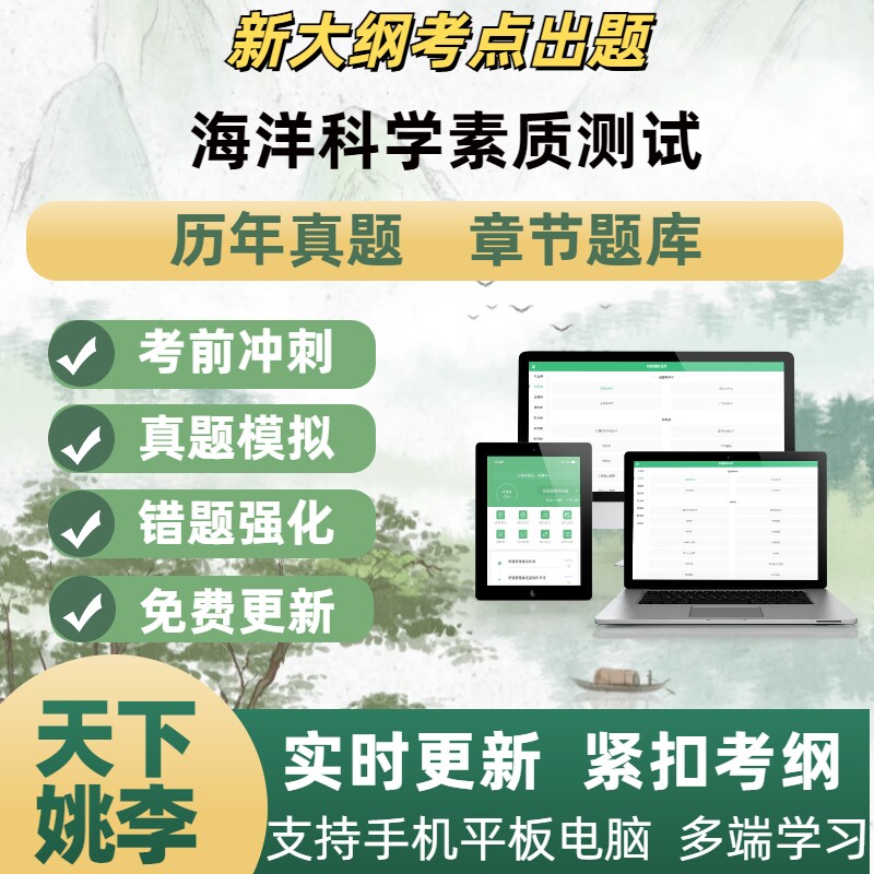 海洋科学素质测试2026年深圳公务员模拟考试章节练习题库APP软件