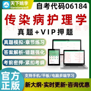 自考06184传染病护理学考试题库章节练习真题预测押题刷题资料