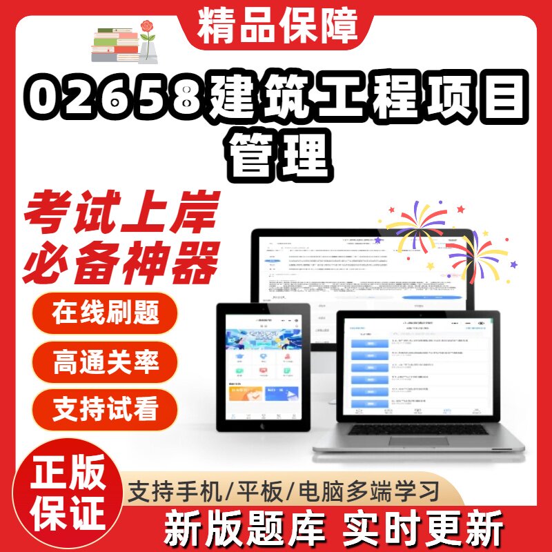自考02658建筑工程项目管理专升本在线刷题精选题库考试题库软件图片