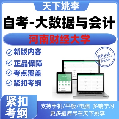 2025河南财经大学专科大数据与会计专业自学考试题库讲义网课考试