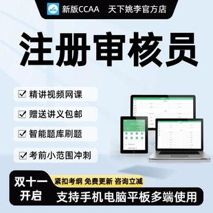 2026国家注册审核员CCAA认证通用质量管理体系基础真题库网课视频
