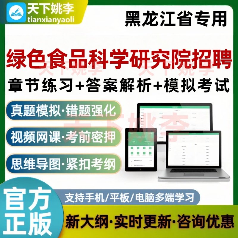 黑龙江省绿色食品科学研究院事业单位招聘笔试考试题库培训资料