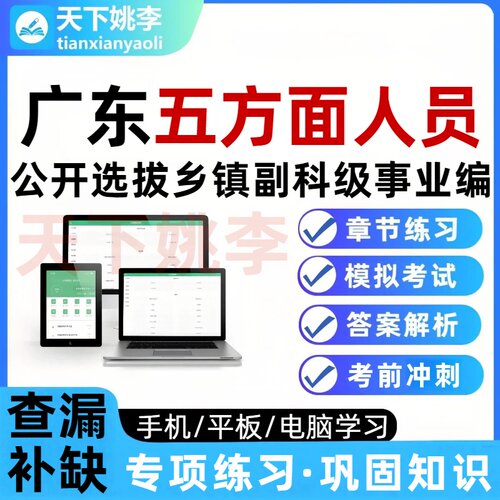 广东五方面五类人员选拔乡镇副科级事业编考试题库培训资料