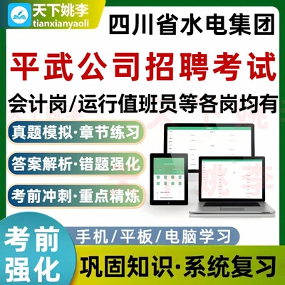 四川省水电集团平武公司招聘考试题库运行值班员各岗培训资料