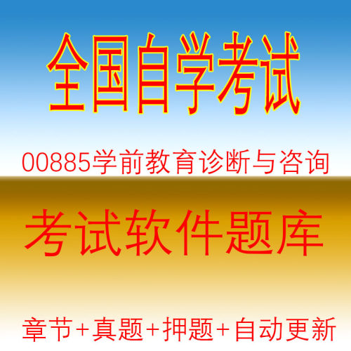 00885学前教育诊断与咨询自考历年真题试题押题题库软件