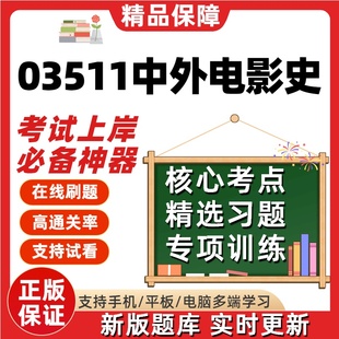 自考03511中外电影史专升本在线刷题精选题库考试题库软件