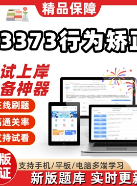 江苏自考03373行为矫正专科在线刷题精选题库考试题库软件