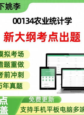 自考00134农业统计学自学考试题库章节练习历年真题章节覆盖