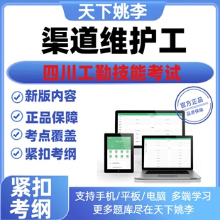 渠道维护工2026四川工勤单位技能等级考试题初中高级技师资料真题