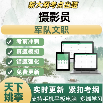 2026摄影员军队文职考试题库含公共课面试