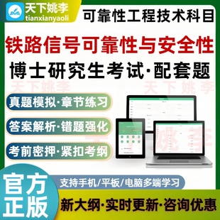 博士研究生考试可靠性工程技术铁路信号可靠性与安全性码3007题库