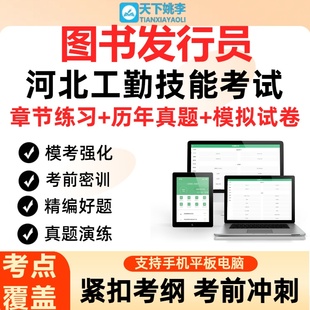 图书发行员2026年河北事业单位工人技术等级考试历年真题题库