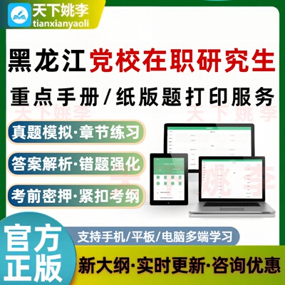 2026黑龙江省委党校在职研究生考试题库打印服务重要知识点打印