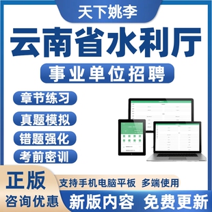 2026年云南水利厅事业单位招聘考试历年真题库备考刷题模拟预测题