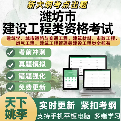 2025年潍坊市建设工程类初中级专业技术资格考试备考模考APP题库