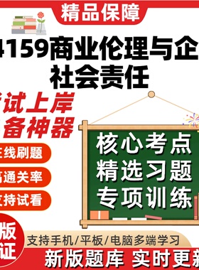 自考14159商业伦理与企业社会责任专升本在线题库考试题库软件
