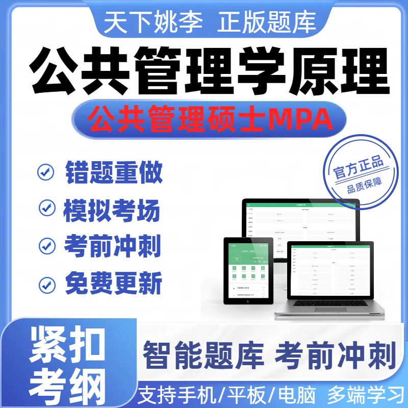 2026年公共管理学原理公共管理硕士MPA考试真题题库备考资料模考