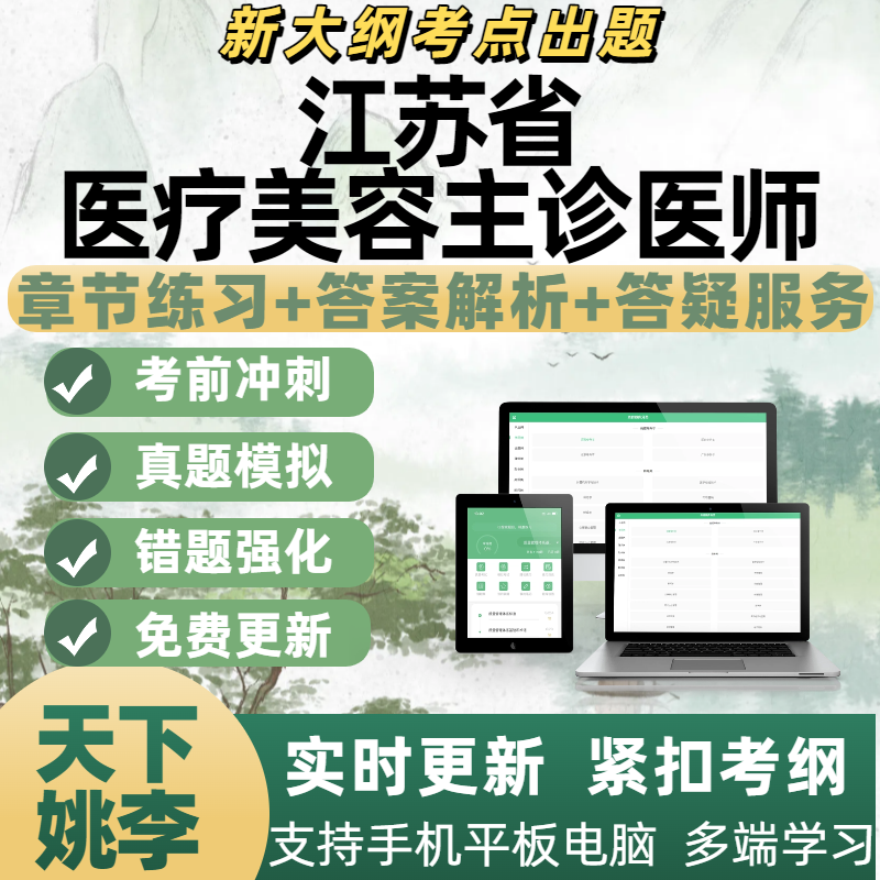 2026年江苏省医疗美容主诊医师考试模考题库电子刷题APP备考资料