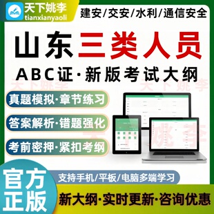 2026山东三类人员建筑安全员AB证C证交通水利通信安全员考试题库