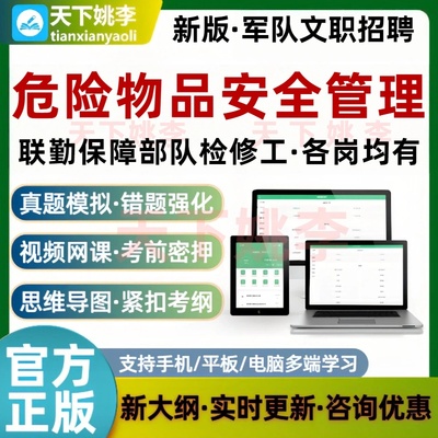 联勤保障部队检修工危险物品安全管理考试题库军队文职历年真题